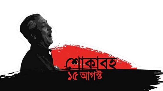 আজ বাঙালির সবচেয়ে বেদনার দিন