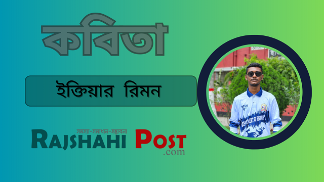 রাজশাহী পোস্ট