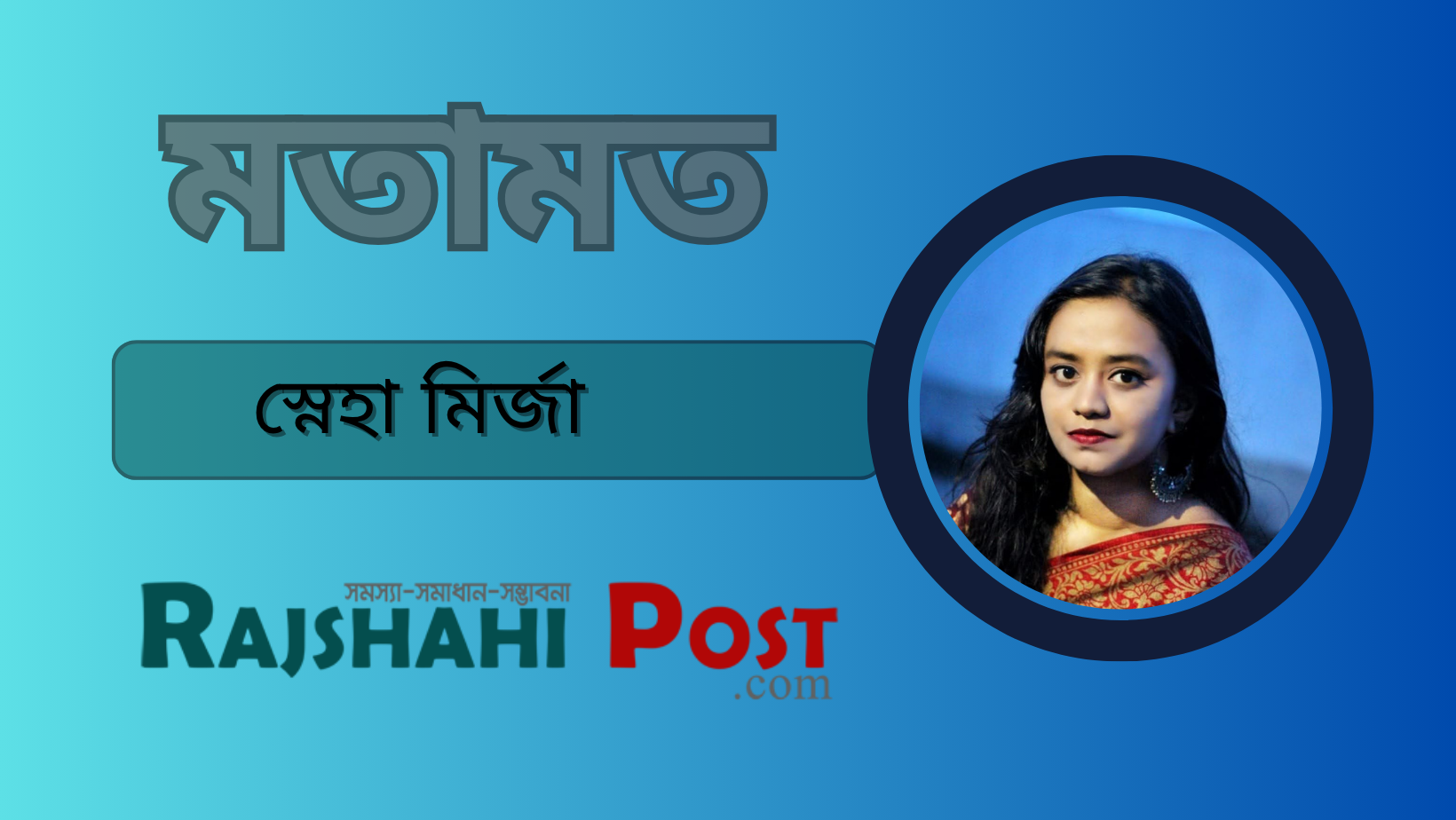 রাজশাহী পোস্ট