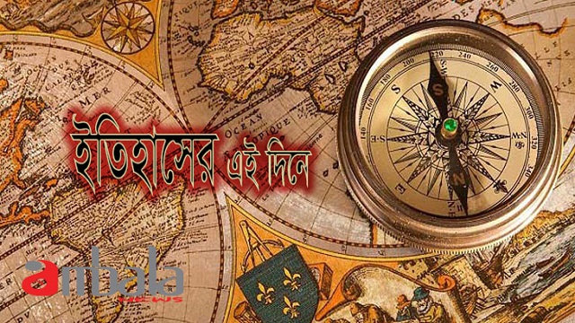 ৬ জানুয়ারি: ইতিহাসের পাতায়