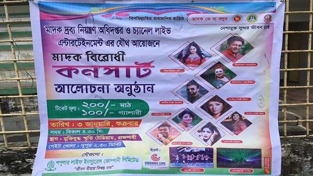  রাজশাহীতে আজ মাদকবিরোধী কনসার্ট