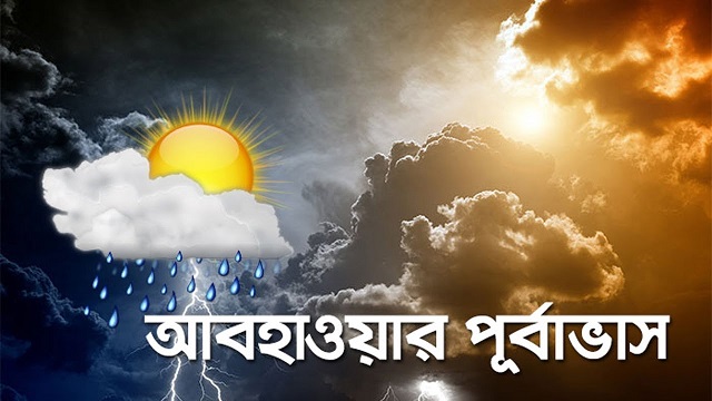 আগামী ২৪ ঘণ্টার আবহাওয়ার পূর্বভাস